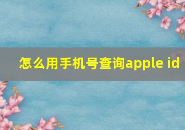 怎么用手机号查询apple id